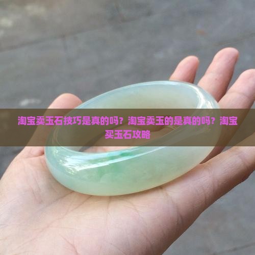 淘宝卖玉石技巧是真的吗 淘宝卖玉石技巧是真的吗