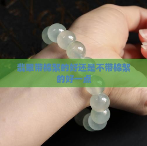翡翠带棉的好还是不带棉的好一点