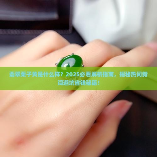翡翠栗子黄是什么样
