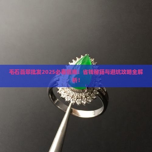 毛石翡翠批发