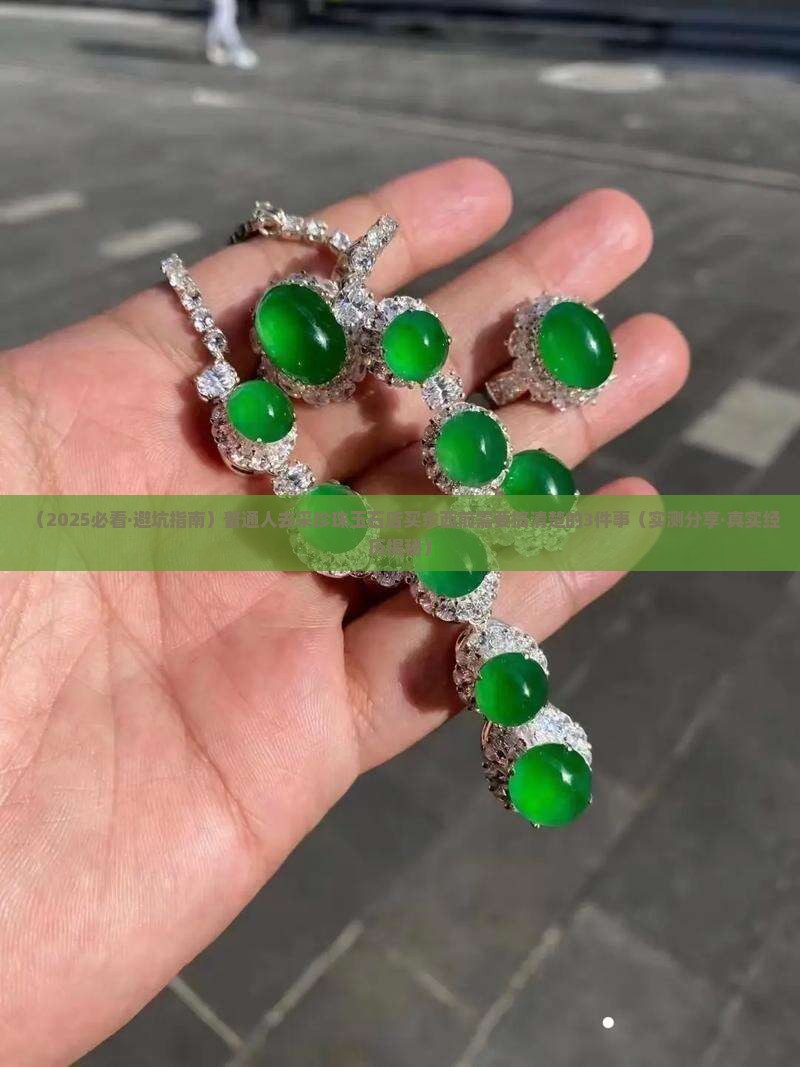 怎么去采珍珠玉石店买东西呢