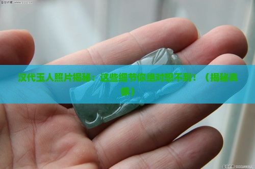 汉代玉人照片
