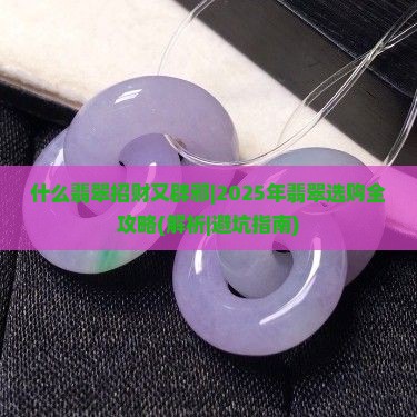 什么翡翠招财又辟邪