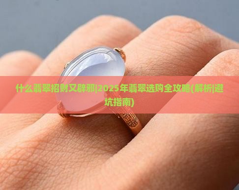 什么翡翠招财又辟邪