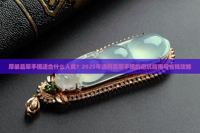 厚装翡翠手镯适合什么人带呢