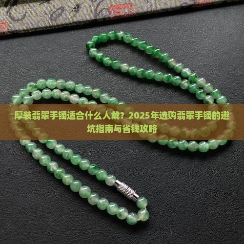 厚装翡翠手镯适合什么人带呢