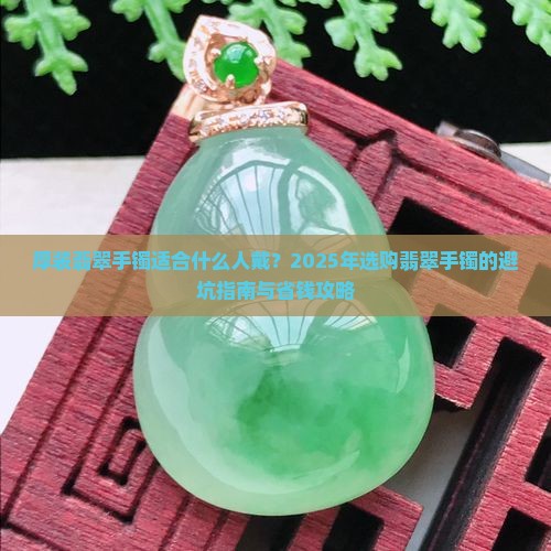 厚装翡翠手镯适合什么人带呢