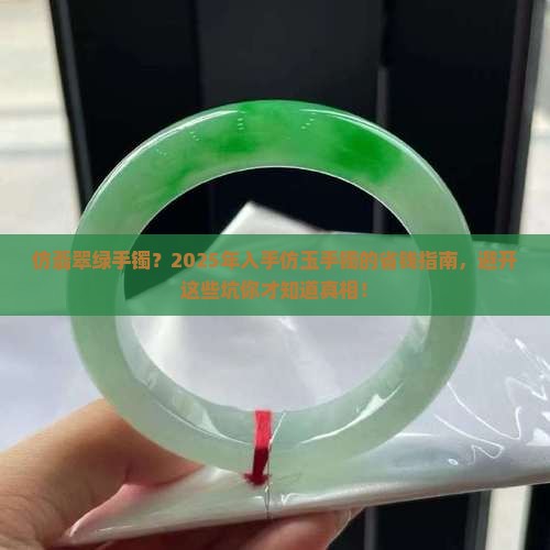 仿翡翠绿手镯