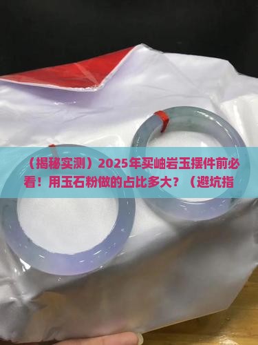 岫岩玉摆件有用玉石粉做的吗