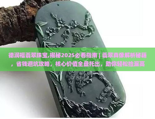 德润福翡翠珠宝