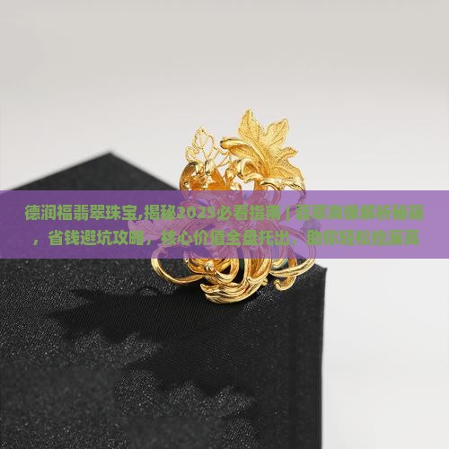 德润福翡翠珠宝
