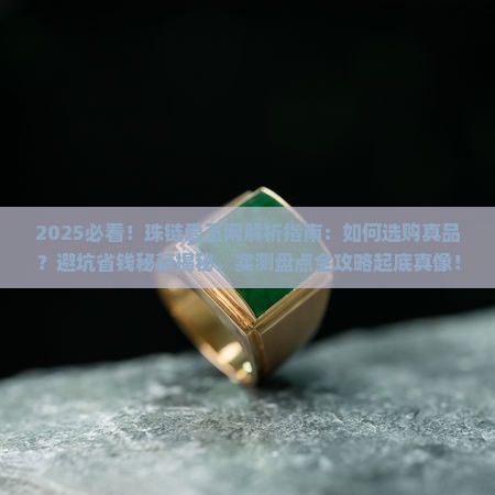 珠链爱玉网