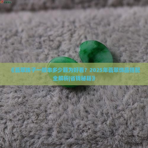 翡翠珠子一般串多少颗为好看