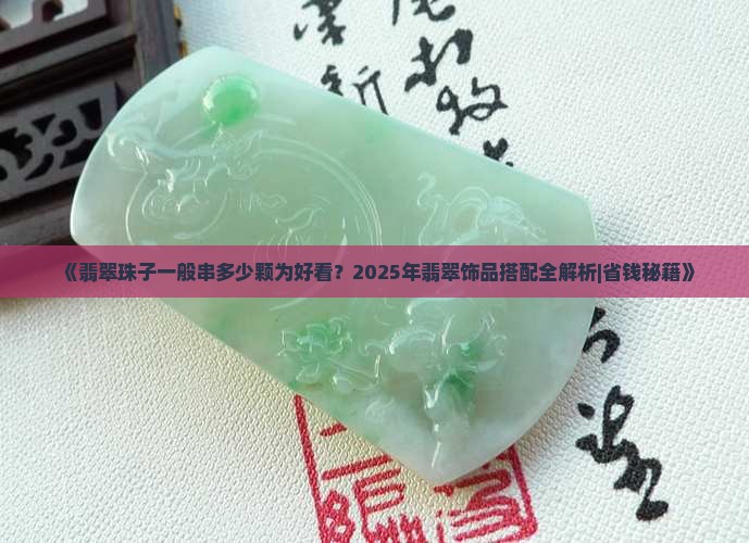 翡翠珠子一般串多少颗为好看
