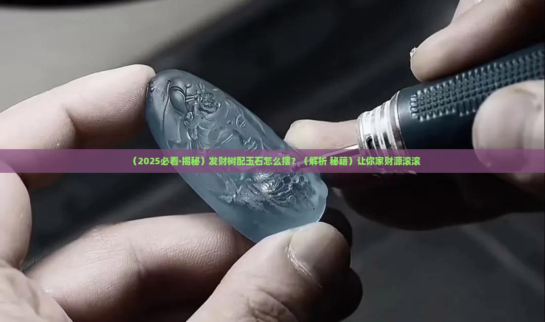 发财树玉石