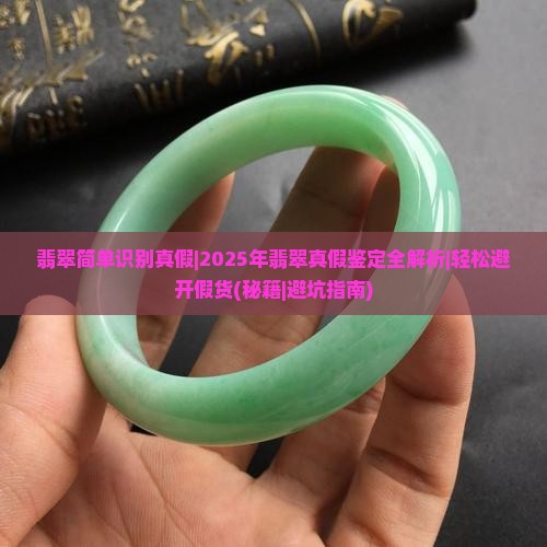 翡翠简单识别真假