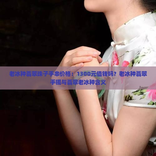 老冰种翡翠珠子手串