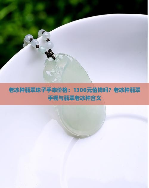 老冰种翡翠珠子手串