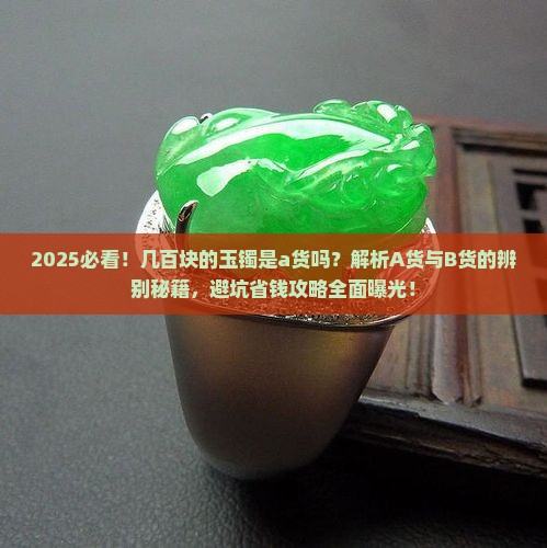 几百块的玉镯是a货吗