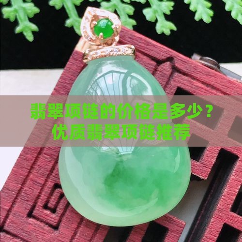 翡翠球面项链