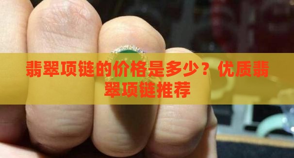 翡翠球面项链