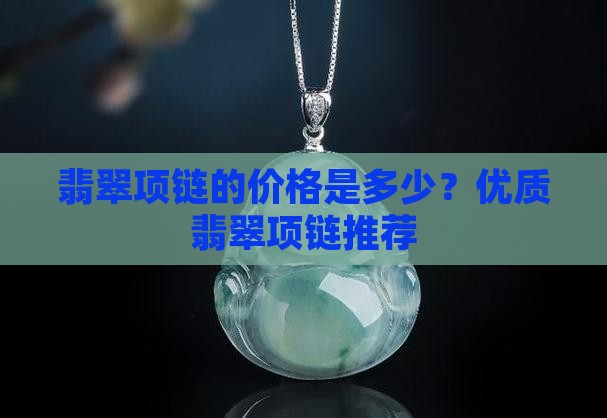 翡翠球面项链