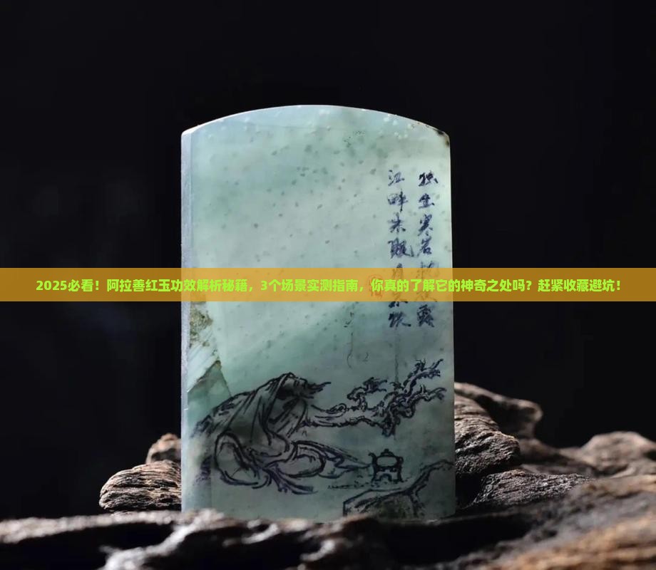 阿拉善红玉的功效和作用
