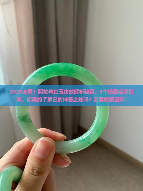 阿拉善红玉的功效和作用