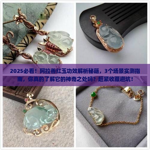 阿拉善红玉的功效和作用