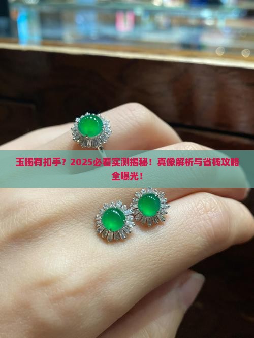 玉镯有扣手