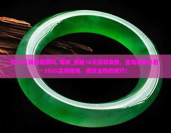 有10元钱的翡翠吗