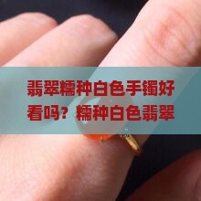 翡翠糯种白色手镯好看吗