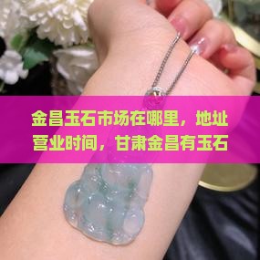 金昌玉石市场 金昌玉石市场