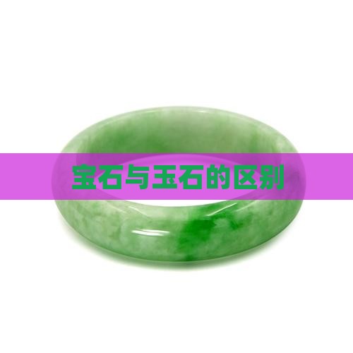 宝石就是玉石吗