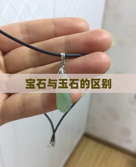 宝石就是玉石吗