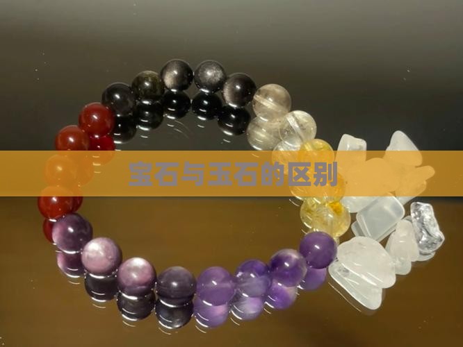 宝石就是玉石吗