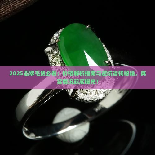 缅甸翡翠毛货怎么样