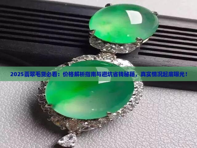 缅甸翡翠毛货怎么样