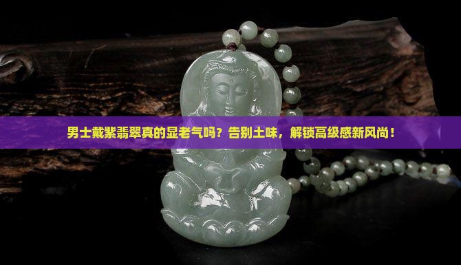 紫翡翠适合男士