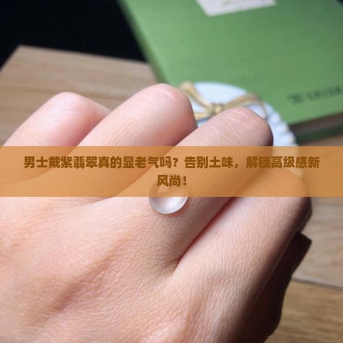 紫翡翠适合男士