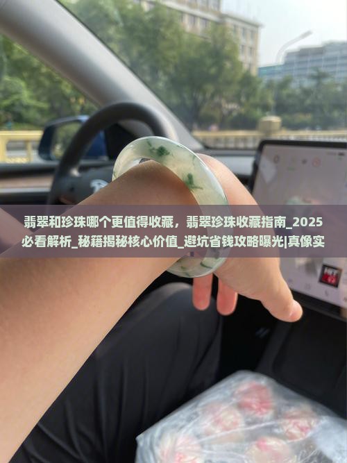 翡翠和珍珠哪个更值得收藏