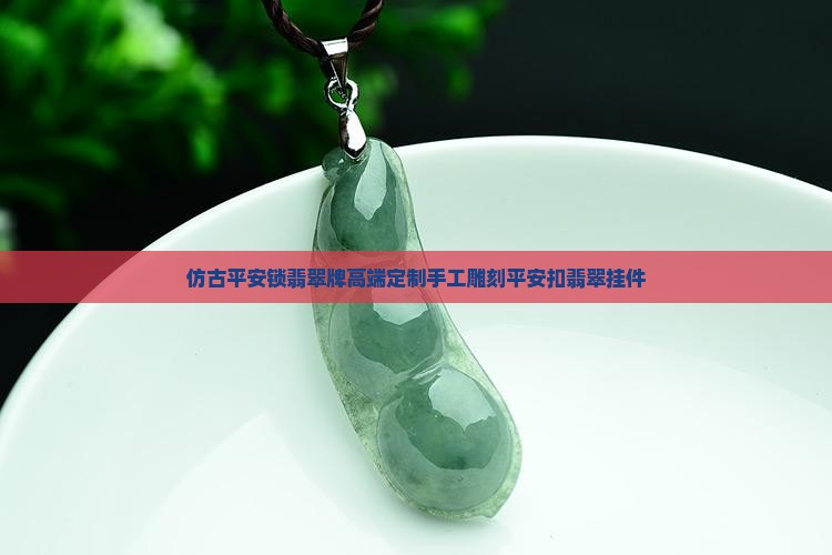 仿古平安锁翡翠牌
