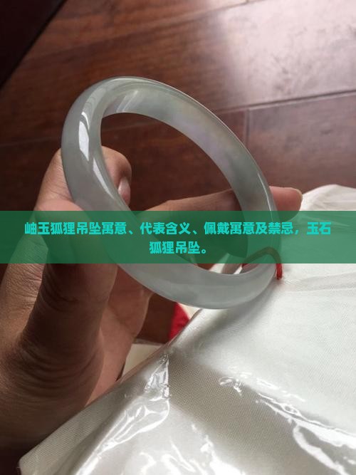 岫玉狐狸吊坠寓意