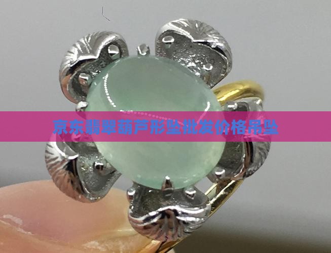 小葫芦玉翡翠吊坠