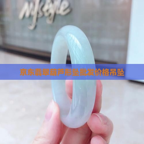 小葫芦玉翡翠吊坠
