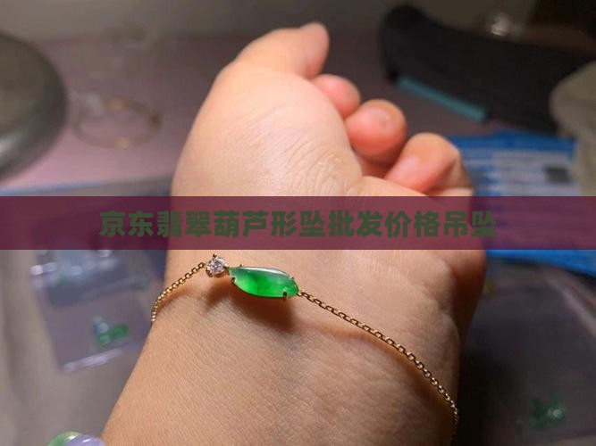 小葫芦玉翡翠吊坠