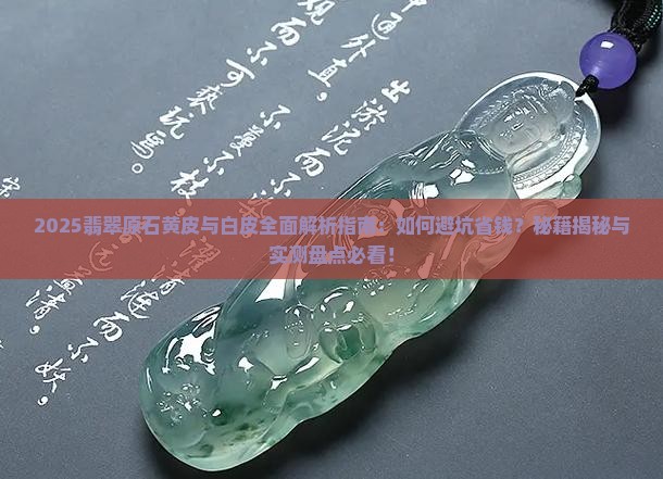 翡翠原石品种黄皮和白皮
