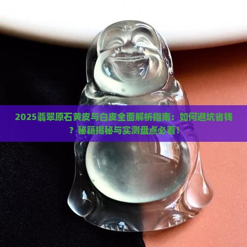翡翠原石品种黄皮和白皮