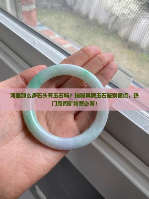 河里那么多石头有玉石吗 河里那么多石头有玉石吗