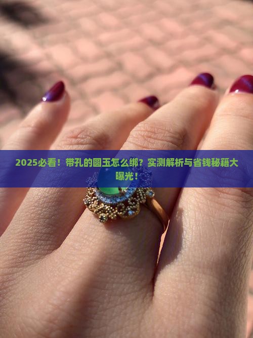 带孔的圆玉怎么绑